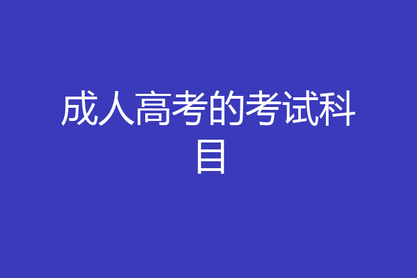 成人高考的考试科目