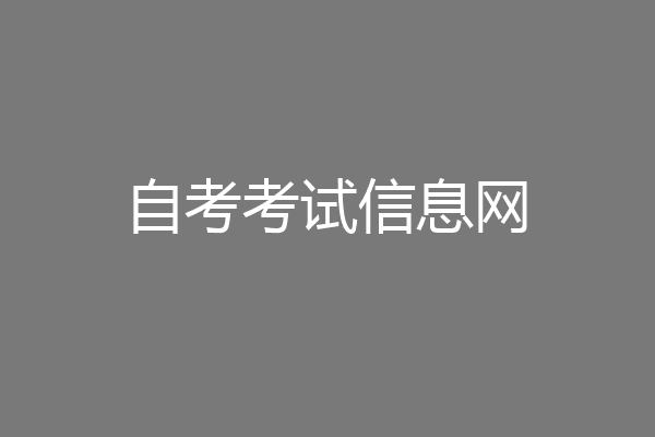 自考考试信息网