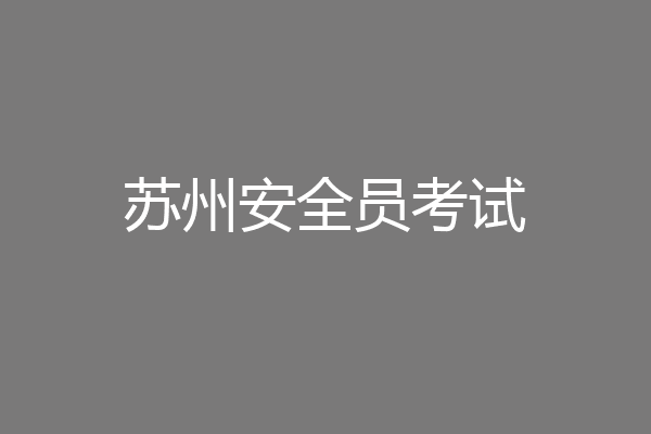 苏州安全员考试