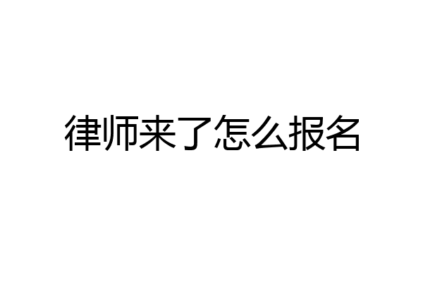律师来了怎么报名