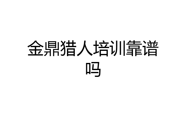 金鼎猎人培训靠谱吗