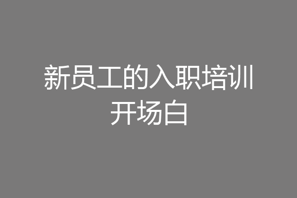 新员工的入职培训开场白