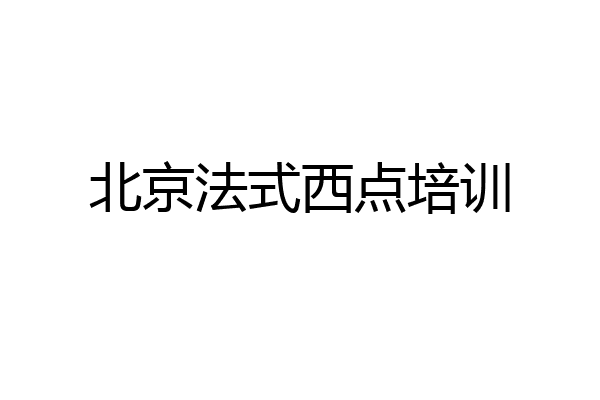 北京法式西点培训