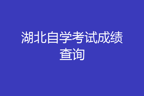 湖北自学考试成绩查询