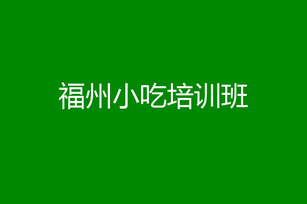 福州小吃培训班