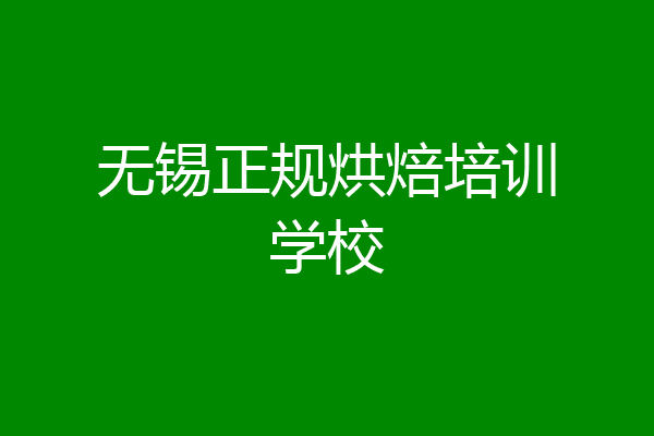 无锡正规烘焙培训学校
