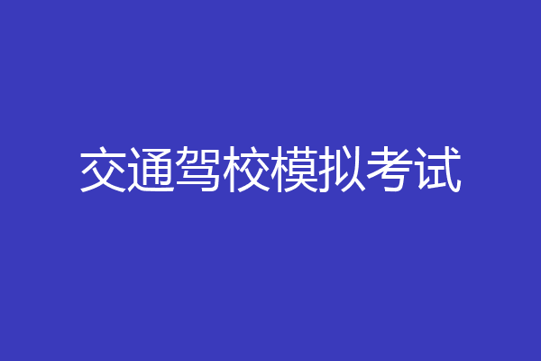 交通驾校模拟考试