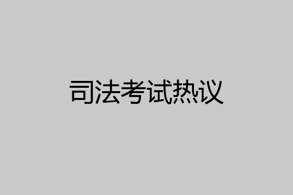 司法考试热议
