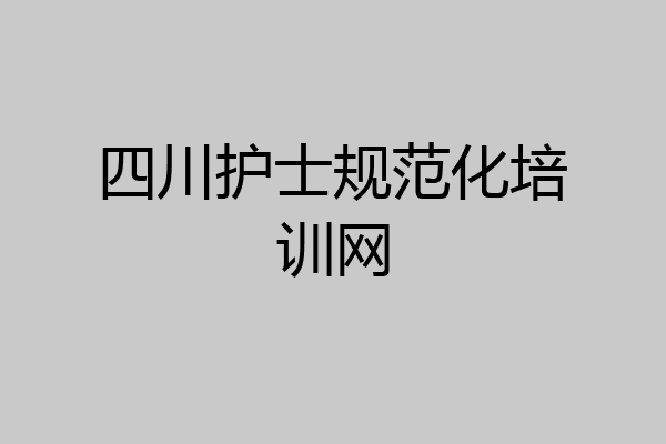 四川护士规范化培训网