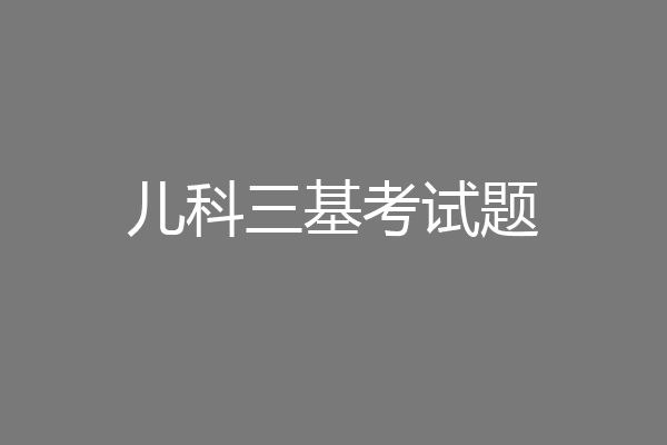 儿科三基考试题