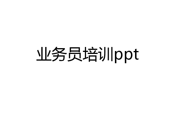 业务员培训ppt