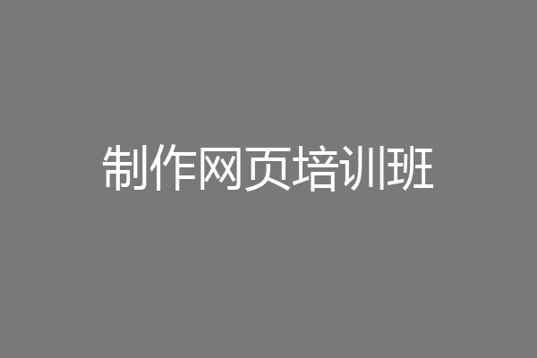 制作网页培训班