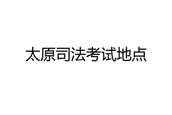 太原司法考试地点