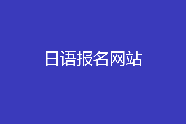 日语报名网站