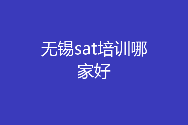 无锡sat培训哪家好