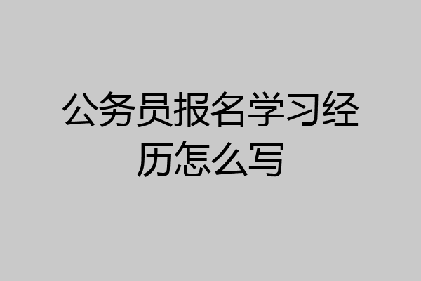 公务员报名学习经历怎么写