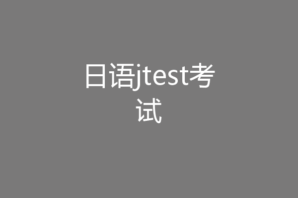 日语jtest考试