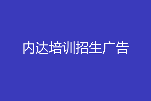 内达培训招生广告