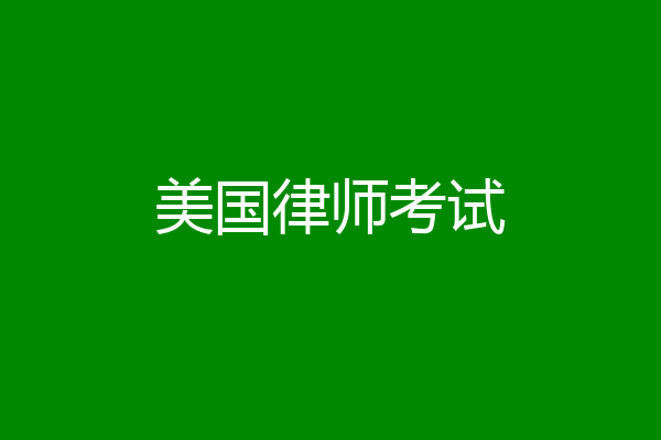 美国律师考试
