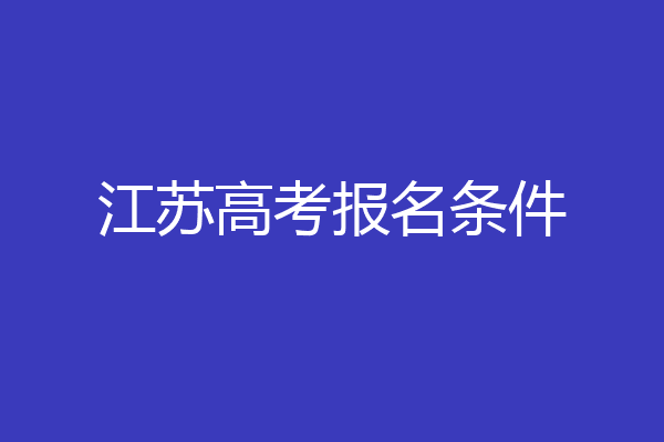 江苏高考报名条件