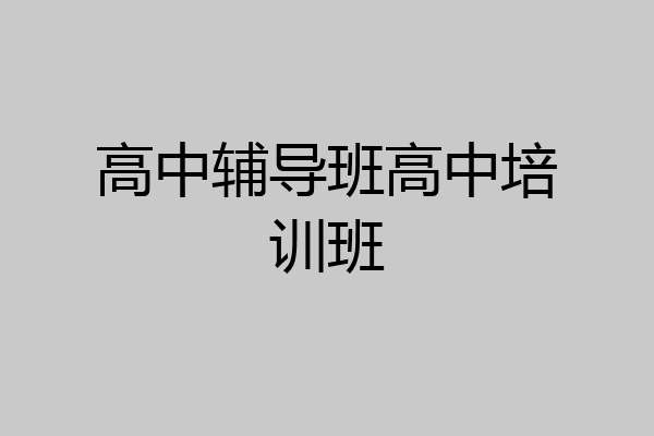 高中辅导班高中培训班