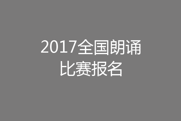 2017全国朗诵比赛报名