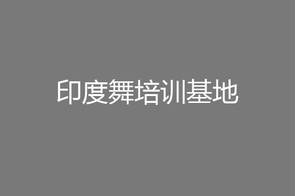 印度舞培训基地