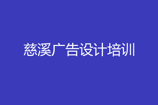 慈溪广告设计培训