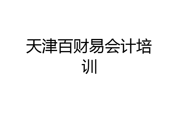天津百财易会计培训
