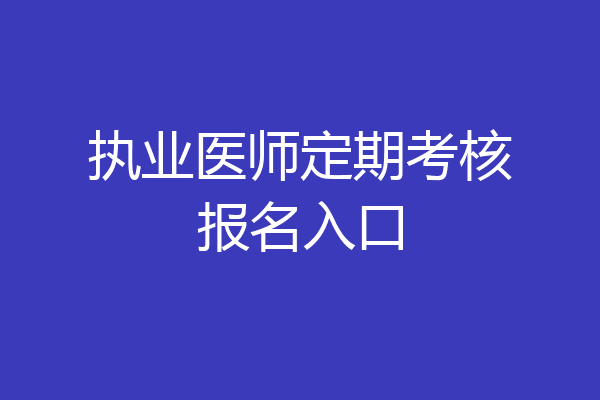 执业医师定期考核报名入口
