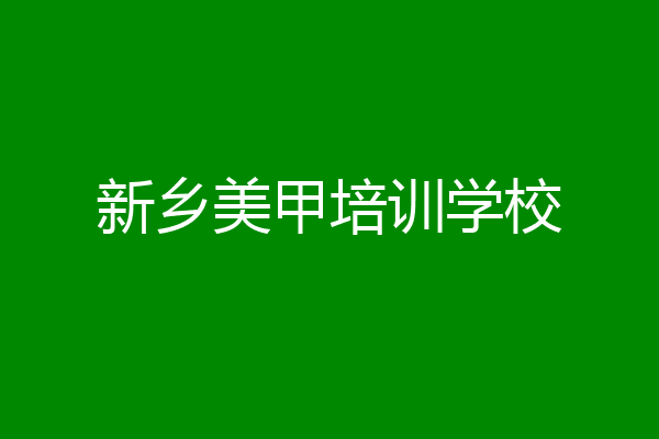 新乡美甲培训学校