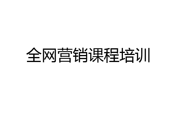 全网营销课程培训