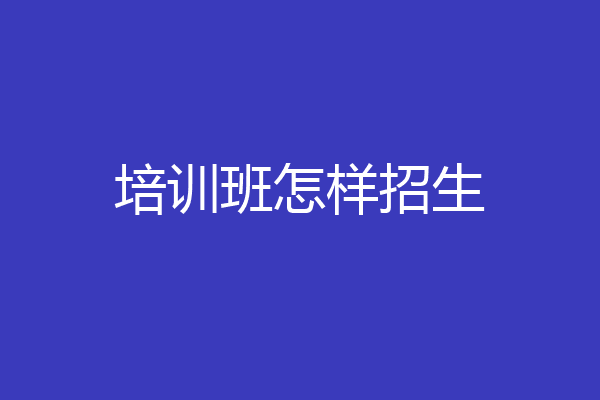 培训班怎样招生