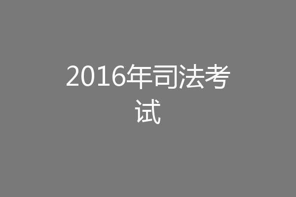 2016年司法考试