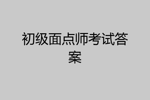 初级面点师考试答案