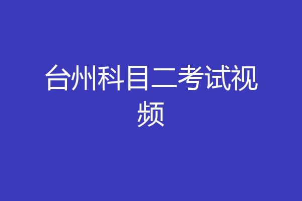 台州科目二考试视频
