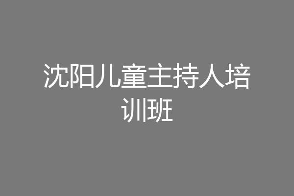 沈阳儿童主持人培训班