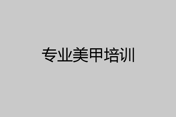 专业美甲培训