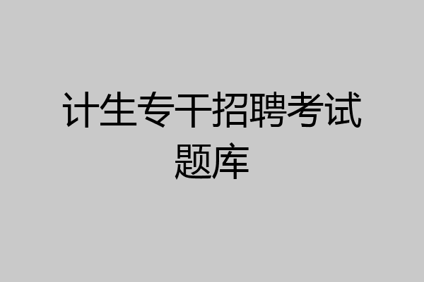 计生专干招聘考试题库