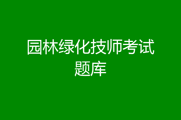 园林绿化技师考试题库