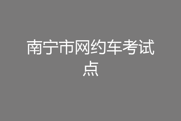 南宁市网约车考试点