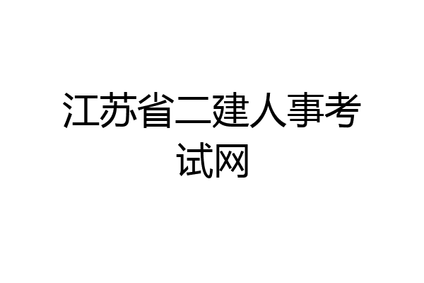 江苏省二建人事考试网