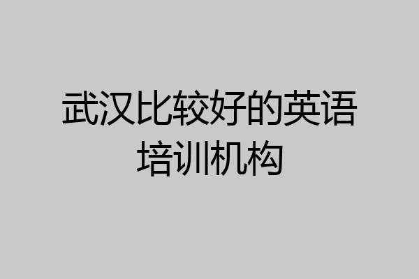 武汉比较好的英语培训机构
