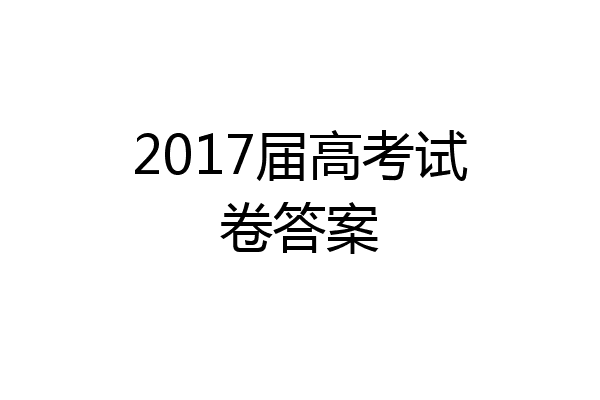 2017届高考试卷答案