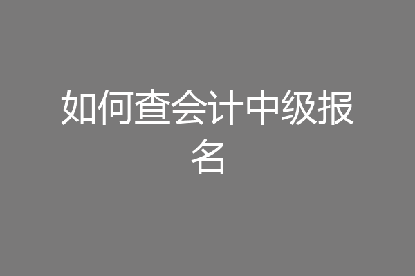 如何查会计中级报名