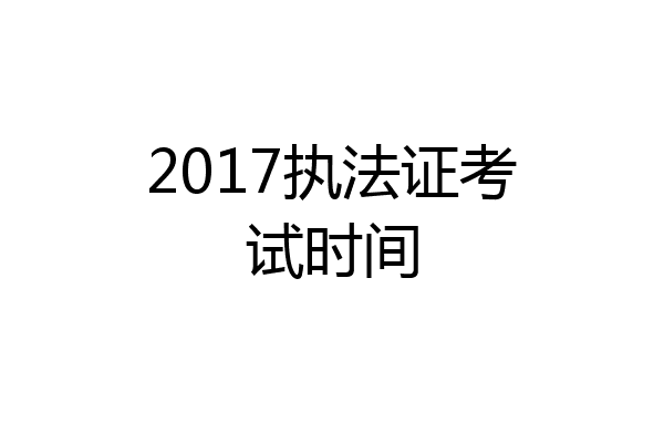 2017执法证考试时间