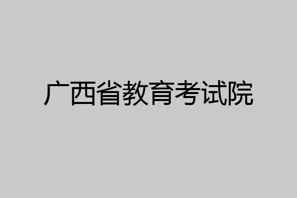 广西省教育考试院