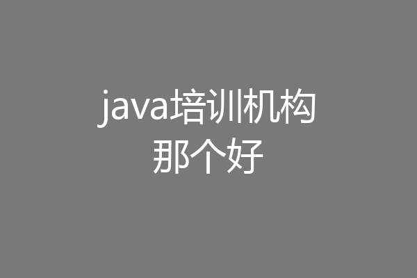 java培训机构那个好