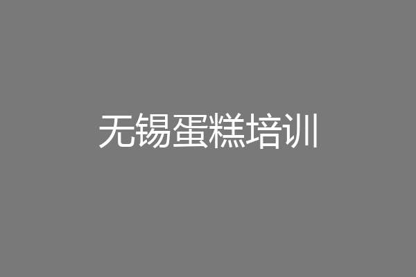 无锡蛋糕培训