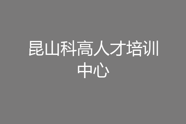 昆山科高人才培训中心